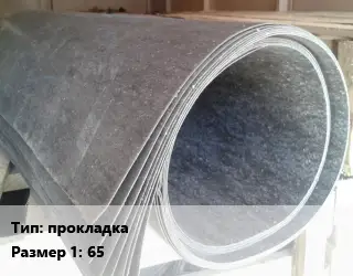 Паронит прокладка 65